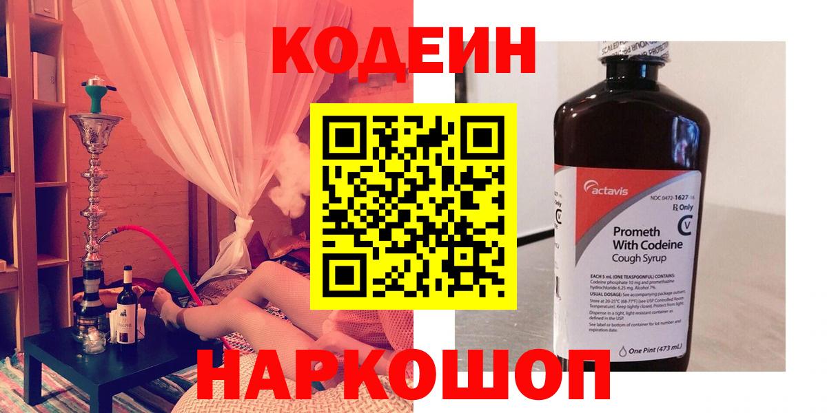 Кодеиновый сироп Lean Purple Drank  Вход с VPN  Рассказово 